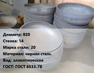 Днище 920 s=14 Сталь: 20 черная сталь эллиптическое ГОСТ: ГОСТ 6533-78